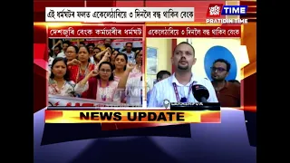 লখিমপুৰতো বেংক কৰ্মচাৰীৰ ধৰ্মঘত অব্যাহত