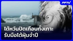 Taiwan Shuts Down Most of the Island to Brace for Annual Typhoon | Khem Khao Kham Spotlight | Oct...