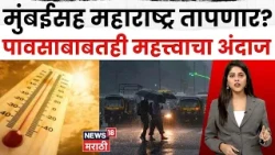 Maharashtra Weather | महाराष्ट्रात ऊन-पावसाचा खेळ! मुंबईत पारा ३७.४°; कुठे पडणार पाऊस? | N18V