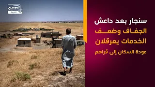 سنجار بعد د1عش   الجفاف وضعف الخدمات يعرقلان عودة السكان إلى قراهم