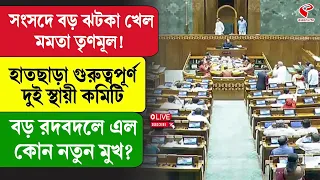 Parliament | Mamata Banerjee | সংসদে বড় ঝটকা খেল মমতা তৃণমূল! হাতছাড়া গুরুত্বপূর্ণ ২ স্থায়ী কমিটি