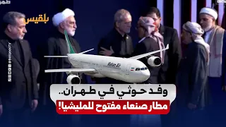 Houthi delegation in Tehran... Sana'a Airport is open for the militia!