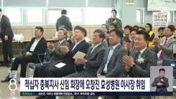 적십자 충북지사 신임 회장에 오창진 효성병원 이사장 취임