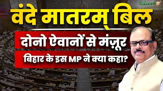 Vande Mataram Bill : वंदे मातरम् बिल दोनो ऐवानों से मंज़ूर Bihar के इस MP ने क्या कहा?