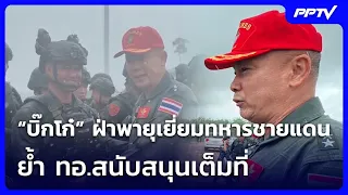 "Big Go" braves the storm to visit border troops, reaffirms full Air Force support | Khem Khao Ye...