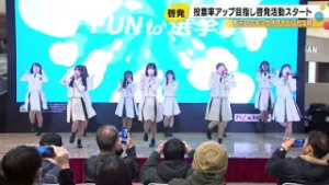 3/8投開票の石川県知事選挙 投票率アップを目指し告示日から啓発イベント ほくりくアイドル部が協力 (2026年2月19日)