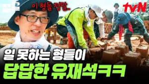 형들이 일을 왜 이리 못 해? 답답하게 일하는 형들에 잔소리 폭발하는 유재석ㅋㅋㅋ | 일로만난사이