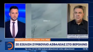 Βερολίνο: Παρακολουθούμε με ανησυχία τις εξελίξεις | OPEN TV