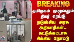 BREAKING || தமிழகம் முழுவதும் திடீர் ரெய்டு - நடுங்கிய அரசு அதிகாரிகள்..கட்டுக்கட்டாக சிக்கிய நோட்டு