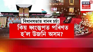 Assam Floods Crisis | কাৰ ভুল? কিয় ধ্বংস্তুপত পৰিণত হ’ল উজনি অসম? উজনিৰ বানক লৈ তদন্তৰ আহ্বান