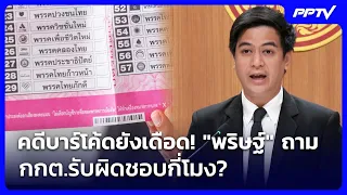 คดีบาร์โค้ดยังเดือด! "พริษฐ์" ถาม กกต.รับผิดชอบกี่โมง? | เที่ยงทันข่าว | 29 ก.ย. 69