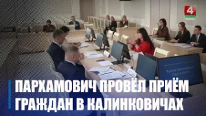 От предложений до наболевших вопросов. Руслан Пархамович провел прием граждан в Калинковичах