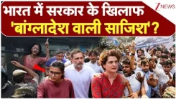 CJP Protest: भारत में सरकार के खिलाफ बांग्लादेश वाली साजिश? | Nehra Bora | Rahul Gandhi | SIR