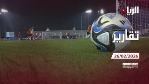 تقارير - 26-02-2026