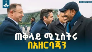 ጠቅላይ ሚኒስትር ዐቢይ አሕመድ (ዶ/ር)  አዘርባጃን ገብተዋል  ETV | EBC | EBCDOTSTREAM