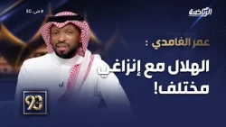 #في 90  | عمر الغامدي:  الهلال مع انزاغي هذا الموسم مختلف، والجهة اليمين كانت الأقوى اليوم