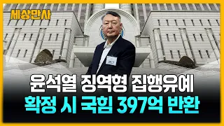 윤석열 징역형 집행유예…확정 시 국힘 397억 반환 [세상만사] #윤석열전대통령 #1심 #징역형집행유예