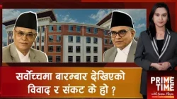 लफडामा न्यायपालिका : चोलेन्द्र प्रकरण र न्यायाधीश विवाद अन्तरसम्बन्धित छन् ? | Prime Time