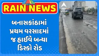 Banaskantha Road | બનાસકાંઠામાં પ્રથમ વરસાદમાં જ હાઈવે બન્યા ડિસ્કો રોડ