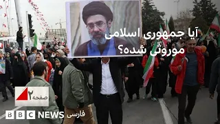 آیا جمهوری اسلامی موروثی شده است؟ صفحه۲