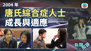 新聞掏寶｜唐氏綜合症人士的成長路　暫託服務助照顧者減壓｜香港歷史片段｜無綫新聞 TVB News