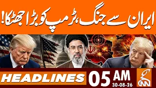 Iran US War Update | Iran Conflict Backfires on Trump?  | News Headlines | 05 AM | 30 Aug 2026 | GNN