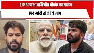 CJP अध्यक्ष अभिजीत दीपके का बयान, PM मोदी से की ये मांग | TOTALTV