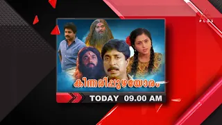 കുടുംബസദസ്സുകളിൽ ചിരിപ്പൂരം ഉണർത്തുന്ന സൂപ്പർഹിറ്റ് ചിത്രം 'കിന്നരിപ്പുഴയോരം'