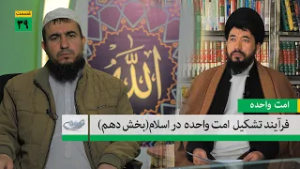 فرآیند تشکیل "امت واحده" در اسلام (بخش دهم) _ امت واحده _ 1404/12/13