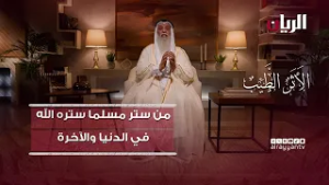 من ستر مسلما ستره الله في الدنيا والآخرة - برنامج الأثر الطيب