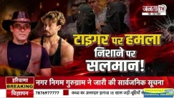 टाइगर पर फायरिंग, बड़े स्टार निशाने पर | अमिताभ, सलमान और आमिर की रेकी | Janta Tv
