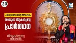 പരിശുദ്ധാത്മാവിൻ്റെ അഭിഷേകം നിറയുന്ന ദിവ്യകാരുണ്യ പ്രാർത്ഥന DIVYAKARUNYA SHOBAYIL EP30 | SHALOM TV