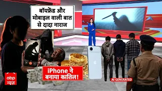 ABP Report : iPhone और बाइक के लिए दादा की हत्या! नाबालिगों पर गंभीर आरोप | Kerala | Breaking News