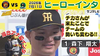 【サヨナラを呼んだ男】森下翔太  ヒーローインタビュー（2026年7月11日 阪神ーヤクルト） #サンテレビボックス席