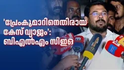 'പ്രേംകുമാറിനെതിരായ കേസ് കെട്ടിച്ചമച്ചത്; അറസ്റ്റുണ്ടായത് മാനദണ്ഡങ്ങൾ പാലിക്കാതെ': സിഇഒ സെയ്തലവി