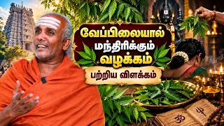 வேப்பிலையால் மந்திரிக்கும் வழக்கம் பற்றிய  விளக்கம் | Siva Rahasyam | Epi 348
