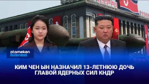 Ким Чен Ын назначил 13-летнюю дочь главой ядерных сил КНДР