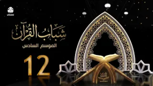 شباب القران 6 | الحلقة 12 - الابتلاء | تقديم قادري المقطري