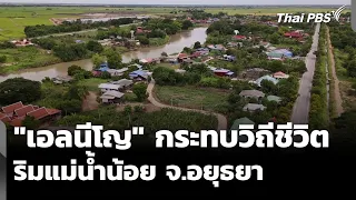 El Niño impacts life along the Noi River, Phra Nakhon Si Ayutthaya Province - Evening News, Sep 6...