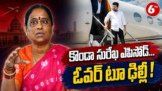 Minister Konda Surekha: ఢిల్లీకి బయలుదేరిన మంత్రి కొండా సురేఖ | CM Revanth Reddy | 6TV