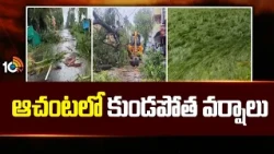 Arnab Cyclone Effect : Heavy Rains In Achanta | West Godavari | ఆచంటలో కుండపోత వర్షాలు | 10TV