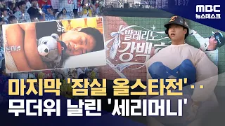 The Last All-Star Game at Jamsil... "Trying to sleep, but Yang Eui-ji" (07/11/2026/News Desk/MBC)