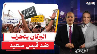 البركان يتحرك في تونس..هل تحرق ثورة "الجياع والغضب" قيس سعيد؟يجيب الوزير الأسبق د.رفيق عبد السلام