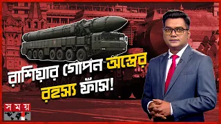 আমরা এখনো ইউক্রেনে ওরেশনিকের পূর্ণাঙ্গ ব্যবহার করিনি: পুতিন | Putin | Juddho Projukti | Somoy TV