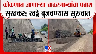 Mumbai-Goa Highway | कोकणात जाणाऱ्या चाकरमान्यांचा प्रवास सुखकर; खड्डे बुजवण्यास सुरुवात Ganeshotsav