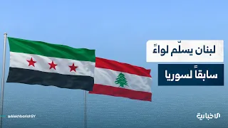 باحث في الشؤون الأمنية يتحدث عن تسليم اللواء في جيش النظام البائد عادل عيسى من لبنان لسوريا