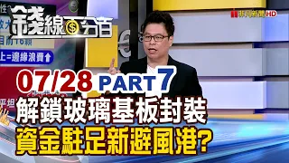Unlocking Glass Substrate Packaging: A New Safe Haven for Capital? | Moneyline 100 | 07/28/2026-7...