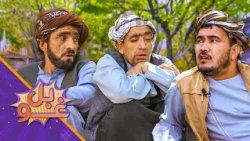 غوبل ـ شپږ څلوېښتمه برخه ـ د زمري له لاسه د استاد قدم پسونه پر سربدال تاوان شول