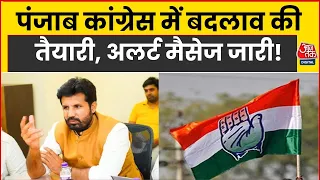 Punjab Elections 2027: पंजाब कांग्रेस में बदलाव की तैयारी | Congress | Amrinder Singh Raja Warring
