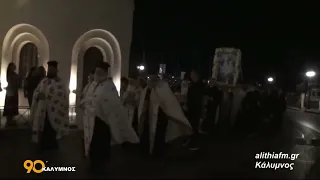 90 ΛΕΠΤΑ ΚΑΛΥΜΝΟΣ(07.08.2026) Λιτανεία εικόνας Μεταμορφώσεως